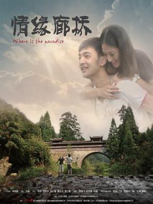 情缘廊桥