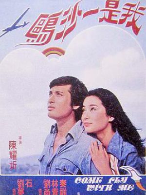 我是一沙鸥(1976-电影 影乐酷