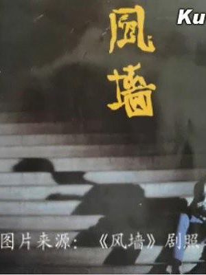 风墙