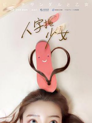 人字拖少女