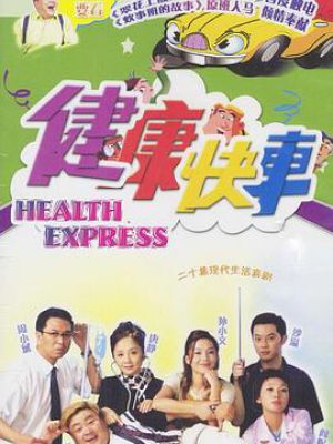 健康快车