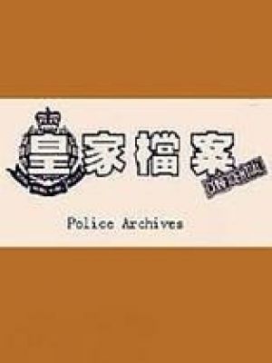 皇家档案