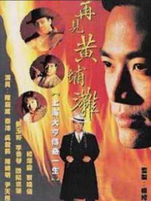 再见黄埔滩2