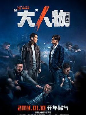 “大”人物(电影2019)