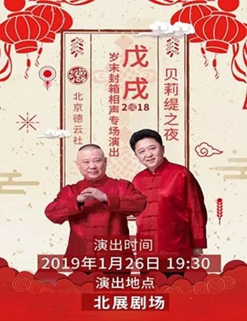 德云社戊戌年封箱庆典2019