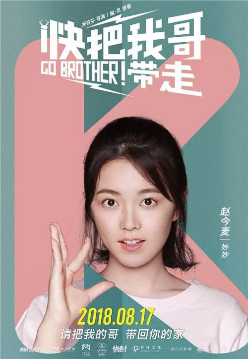 快把我哥带走