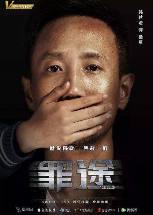 罪途2之救赎代价