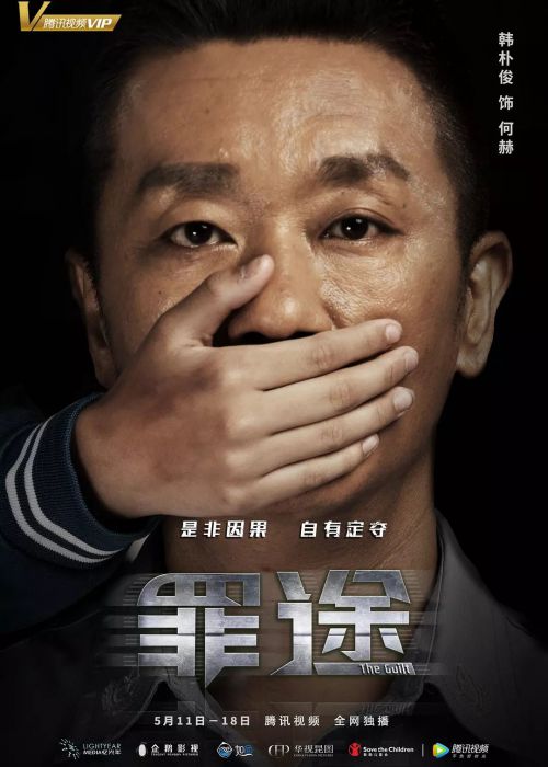 罪途2之救赎代价