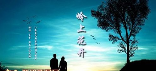 岭上花开