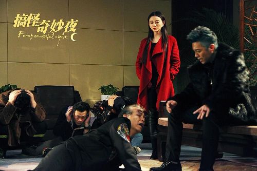搞怪奇妙夜