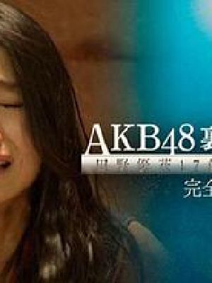 AKB48背后的故事
