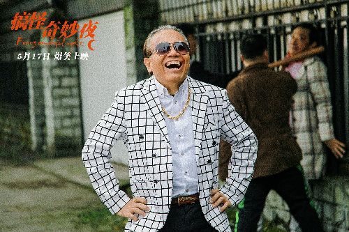 搞怪奇妙夜