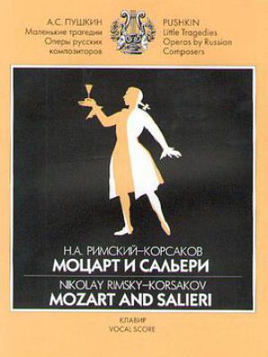 莫扎特与萨列里