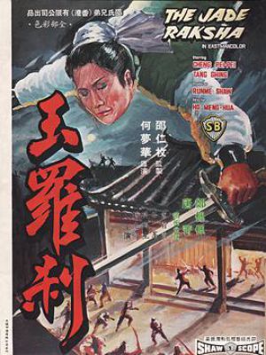 玉罗刹