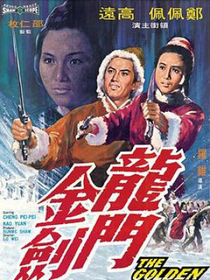 龙门金剑