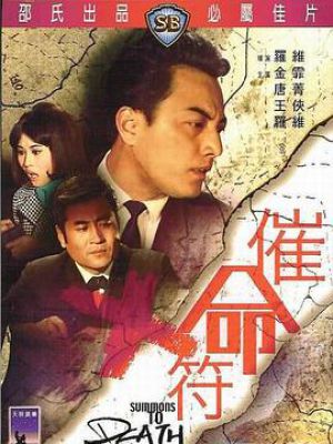 催命符