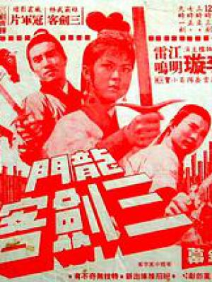 龙门三剑客 龙门三剑客