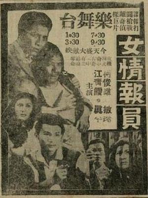 女情报员