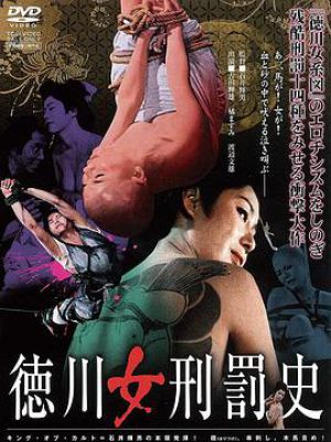 德川女刑罚史 德川女刑罚史