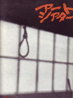 绞死刑