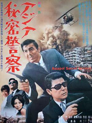 亚洲秘密警察