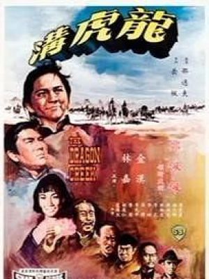 龙虎沟