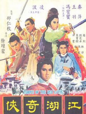 火烧红莲寺之江湖奇侠