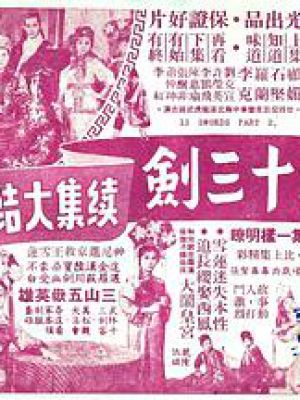 武林十三剑 (下集)