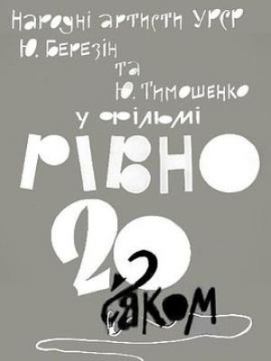 Рівно 20 з гаком