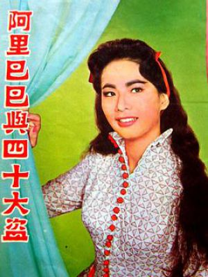 阿里巴巴与四十大盗
