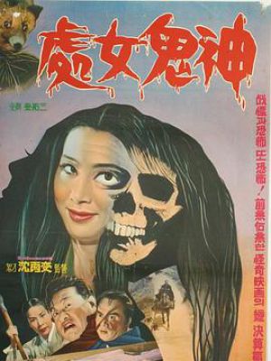 处女鬼神 处女鬼神