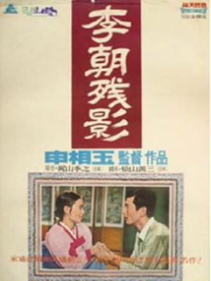李朝残影