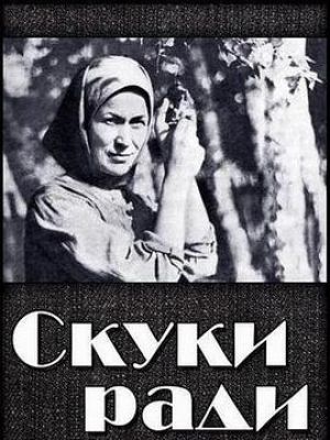 Скуки ради