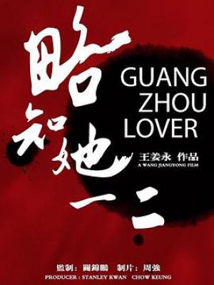 略知她一二