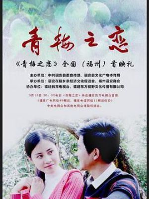 青梅之恋