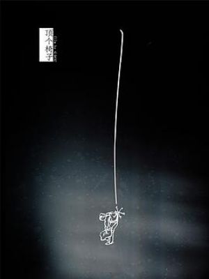 顶个椅子 顶个椅子