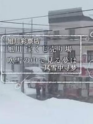 纪实72小时：旭川的彩票店 大雪中的梦想