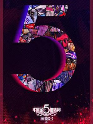 SNH48 Group第五届年度金曲大赏Best 50 Request Time演唱会