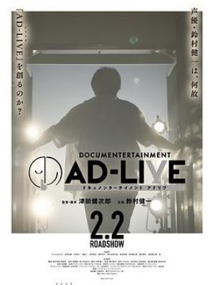 ドキュメンターテイメント AD-LIVE