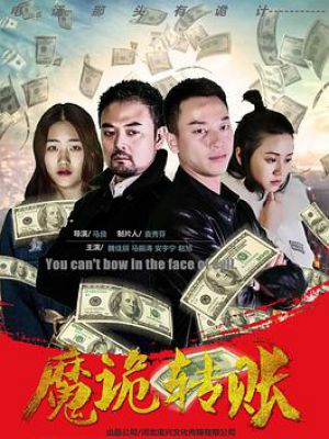 魔诡转账