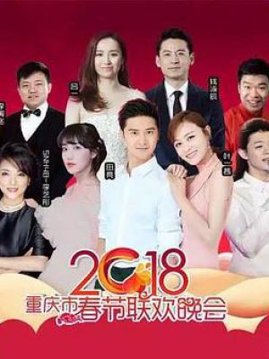 2018重庆市春节联欢晚会
