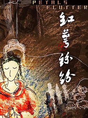 红萼纷纷