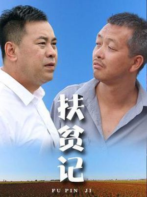扶贫记