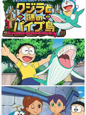 哆啦A梦生日SP：鲸与梦幻水管岛