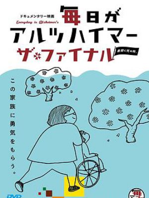 毎日がアルツハイマー ザ・ファイナル 最期に死ぬ時。