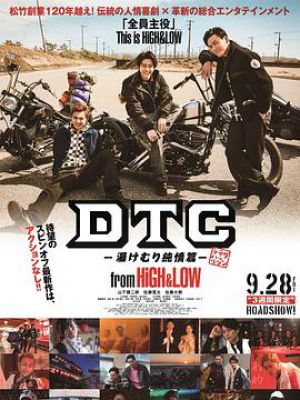 DTC-温泉純情篇-from HiGH&LOW