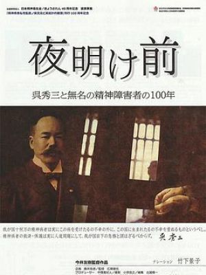 夜明け前 呉秀三と無名の精神障害者の100年