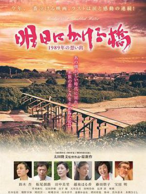明天架上的桥：1989年的回忆