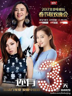 2017年北京电视台春节联欢晚会