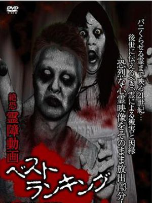 絶恐 霊障動画ベストランキング 心霊映像の世紀2